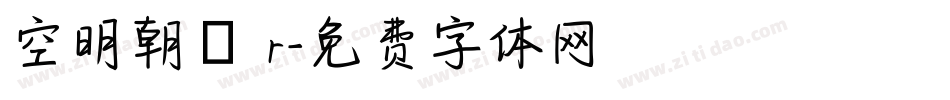 空明朝體 r字体转换